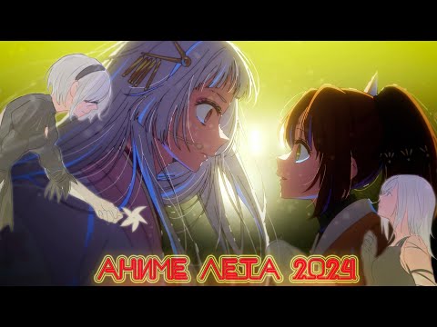 АНИМЕ ЛЕТА 2024 feat AgnamoN ЧАСТЬ 1