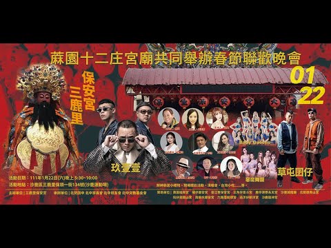 蔴園十二庄宮廟共同舉辦春節聯歡晚會 #6分鐘精彩回顧 #沙鹿區三鹿里保安宮
