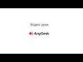 Відеоурок AnyDesk