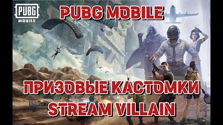 PUBG Mobile стрим! КАСТОМКИ ПРИЗОВЫЕ Розыгрыш Х-КОСТЮМА! #pubgmobile #shorts #пабг #pubg #кастомки