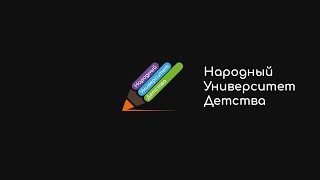 Народный Университет Детства, вебинар № 15