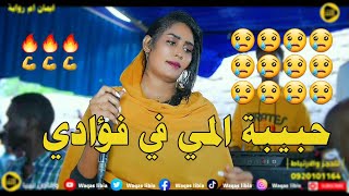 انتي تبري من الالم  _ ايمان بت ام روابة || NEW2024 || حبيبة المي في فؤادي