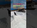 川場で止めました!それでもキッカーを飛びたい!初めてなのに技をやるそうです!