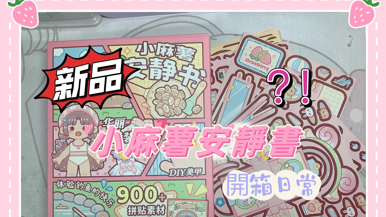 [開箱日常] /小麻薯安靜書🤫／900+拼貼素材！！！／超多場景／￼甚麽法寶能讓你安靜一周？？／                              梓涵#開箱影片 #小麻薯 #安靜書