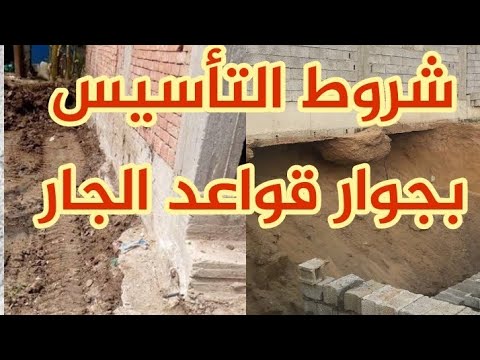 جميع شروط التأسيس بجوار قواعد الجار من الالف الي الياء
