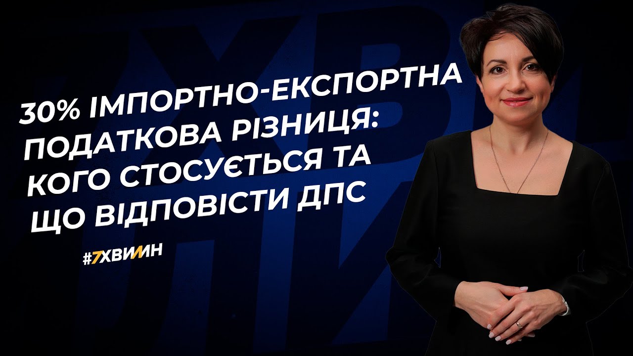 30% імпортно-експортна податкова різниця: кого стосується та що відповісти ДПС | 12.07.2023