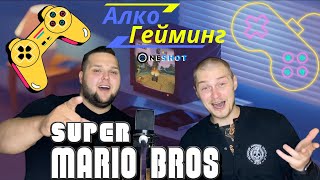 АлкоГейминг №1 / Super Mario Bros. / Самый Острый TABASCO