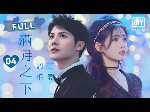 【祝卿好梦幻联动🌼】满月之下请相爱 Love Under The Full Moon EP04｜鞠婧祎找到父母｜❤︎爱奇艺心动剧场❤︎