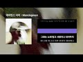 데이먼스 이어 Mondegreen Lyrics 가사 