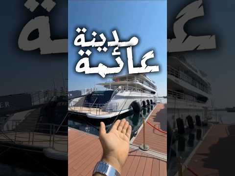 افخم مدينه عائمة بالعالم يخت قطر معرض قارب مسبح قصر ميجا بحر بحري 