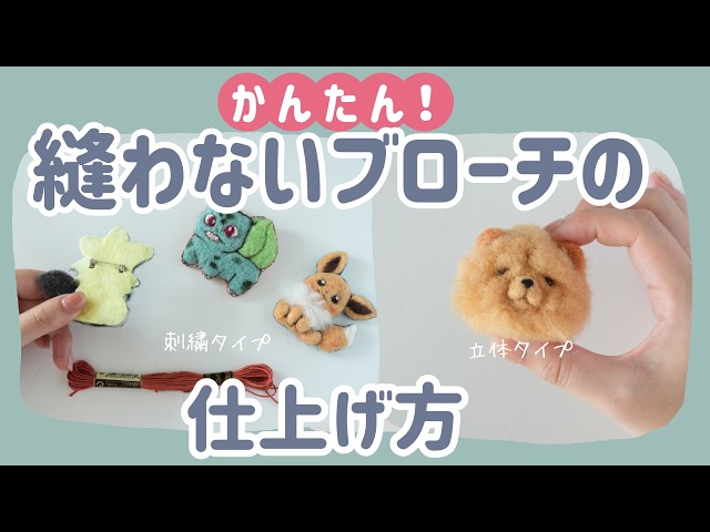 Needle Felting] How to Finish a Brooch with a No-Sew Backing - YouTube