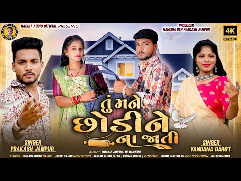 PRAKASH JAMPUR || NEW SONG 2025 || Tu Mane Chodi Ne Na Jati Gujrati Song|| તું મને છોડીને ના જાતી