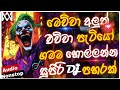 2026 New Sinhala DJ Nonstop 🧨 | Manuka Music | Biggest Hits Remix (High Bass Edition)