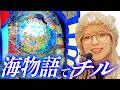 【パチンコ海物語】チルといえば海物語。略して～チル物語～【P大海物語4スペシャル】【Pスーパー海物語 IN 沖縄5 桜199ver.】
