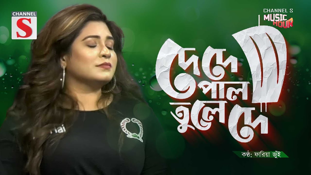 De De Pal Tule De | দে দে পাল তুলে দে মাঝি হেলা করিস না | Fariya Jui | Channel S Music | Cover Song