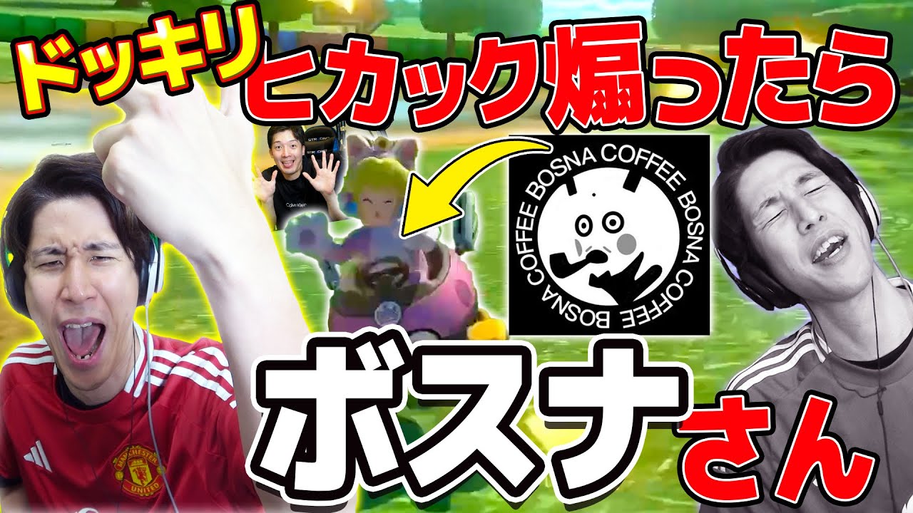 【神コラボ】タイマン対決で勝利したと思って煽りまくったら、中身ボスナさんドッキリ