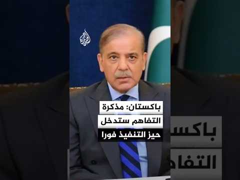 رئيس الوزراء الباكستاني: رئيسا أمريكا وإيران وقعا على مذكرة التفاهم كما أقررتها أنا بصفتي الوسيط