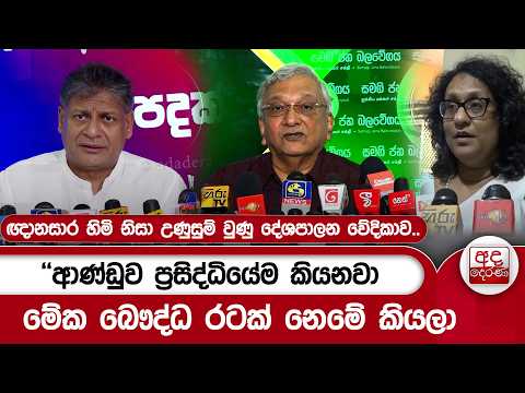 "අධිකරණයෙන්ම තමා උපදෙස් ගන්න වෙන්නේ''ඥානසාර හිමි නිසා උණුසුම් වුණු දේශපාලන වේදිකාව..