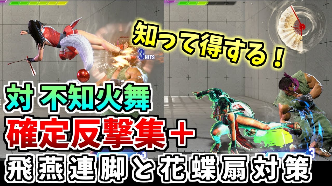 対不知火舞|技性能と確定反撃・花蝶扇の跳ね返りとムササビの舞への対策