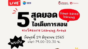 5 สุดยอดไอเดียการสอน Game-based learning จากโครงการ  Learning Arena สมรภูมิแห่งการเรียนรู้