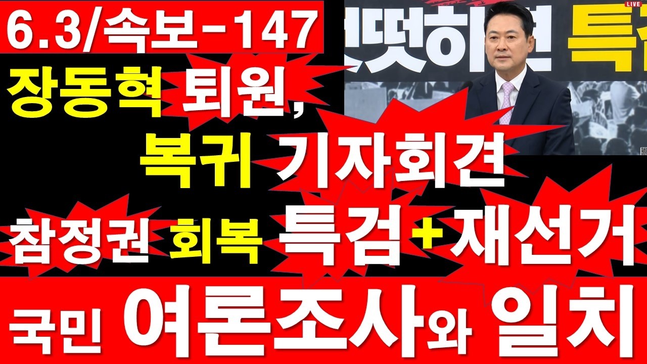 [6.3/속보-147] 장동혁 대표 퇴원,복귀 기자회. 견참정권 회복 특검 + 재선거. 국민 여론조사와 일치. [정광용TV, 레지스탕스TV]