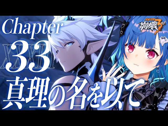 【 崩壊3rd 】33章いくぞ「真理の名を以て」この美しい世界のために【 にじさんじ / 西園チグサ 】のサムネイル