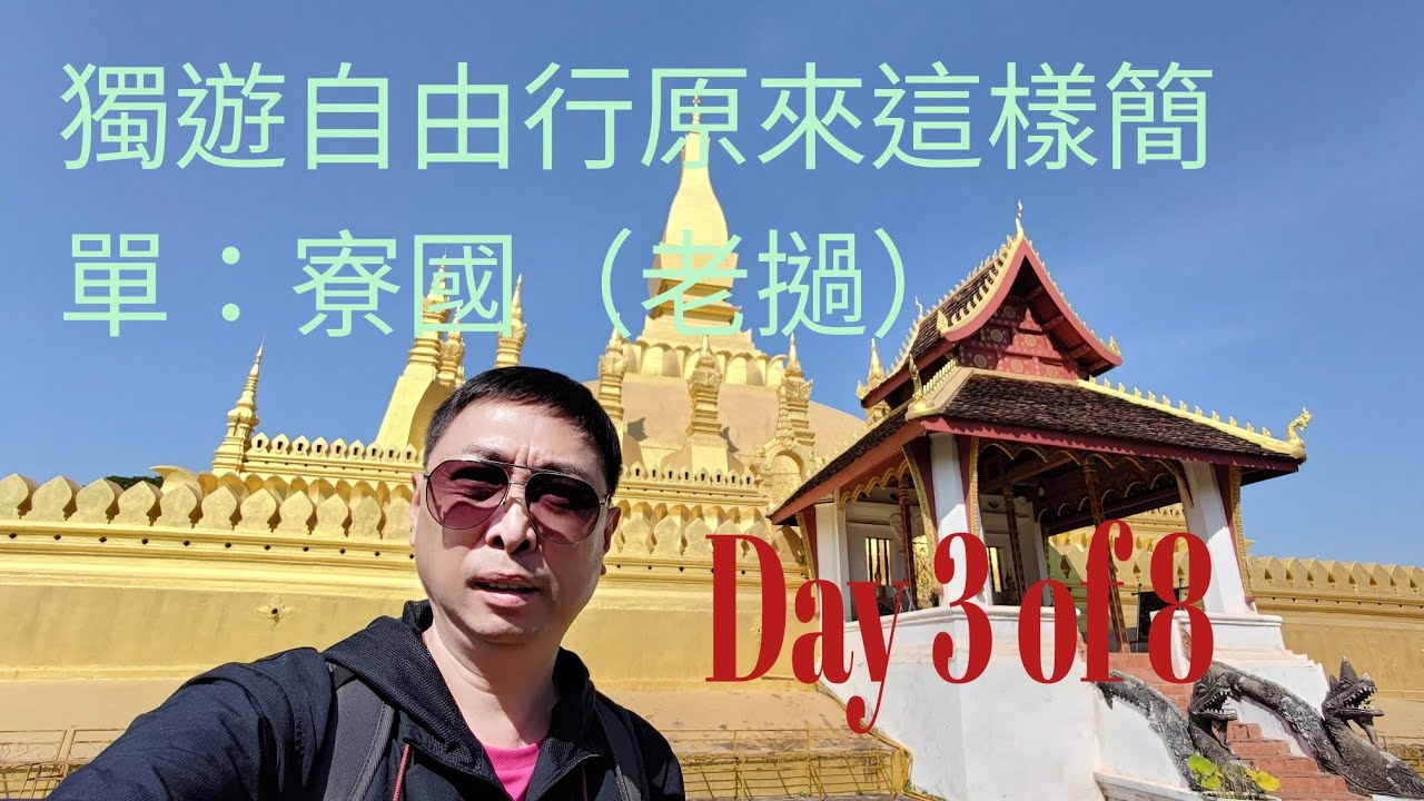 Laos 寮國(老撾) 比北韓更神秘 Day 3 of 8【中佬遊俠】 - YouTube