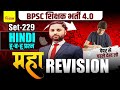 BPSC TRE 4.0 || HINDI, SET-229 || Test Discussion By Sanniwesh Sir #bpsc #bpscteacher #bpsctre4