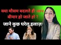 बदलते मौसम में होने वाली स्वस्थ्य परेशानियाँ, कारण और उनके उपाय Badlte mausam mein kaise rakhe Dhyan