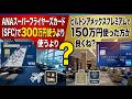 【SFC改悪】ANAスーパーフライヤーズカードに300万円使うよりヒルトンアメックスに150万円使って無料宿泊特典受け取る方が良くない？