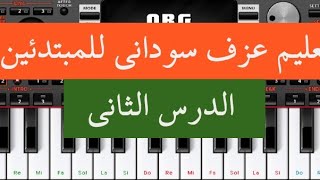 تعليم عزف سوداني للمبتدئين||السلم الخماسي(الدرس الثاني)