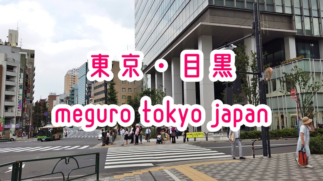 TOKYO WALK 東京・目黒の街並み Meguro Tokyo Japan 2019.09 - YouTube