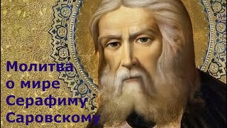 Молитва о мире преподобному Серафиму Саровскому на русском языке с субтитрами + текст