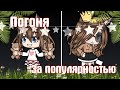 °• ПОГОНЯ ЗА ПОПУЛЯРНОСТЬЮ •° Мини-фильм в Gacha Life // Mini movie // GACHA LIFE GLMM