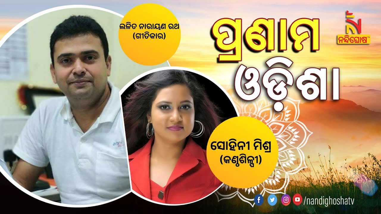 PRANAM ODISHA | Lyricist Lalit Narayan Rath and Singer Sohini Mishra ...