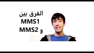 الفرق بين mms1 و mms2/ سلسلة فيديوهات محدوفة/ قناة محمد كيلاني