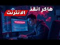 The Hacker Who Stopped The Biggest Cyber Attack