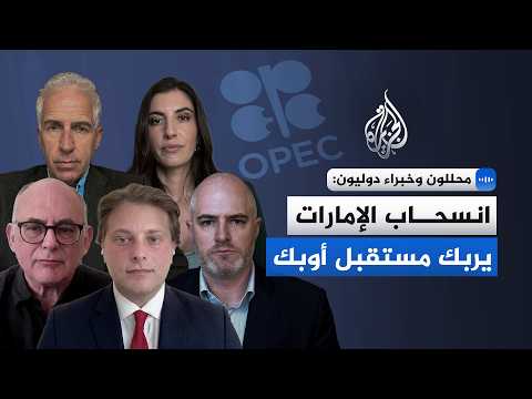 محللون وخبراء دوليون: انسحاب الإمارات يربك مستقبل أوبك