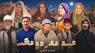 فيلم جديد امغار دو مكسا vol 2 كوميديا امازيغية. Disco vision Explore Trending. Film لوحد اتسنو الهم 