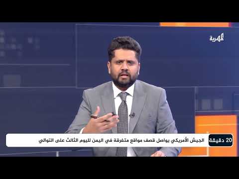 كيف علق الناطق باسم الخارجية الأمريكية على العمليات العسكرية في اليمن؟