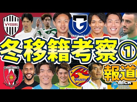 【Jリーグ冬移籍考察①】G大阪が名古屋CB中谷進之介、神戸がC大阪MF鈴木徳真、浦和が湘南WB石原広教を狙う理由と来季仙台躍進候補化する理由考察