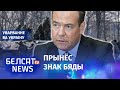 Мядзведзеў падвёў базу пад анэксію Беларусі | Медведев подвел базу под аннексию Беларуси