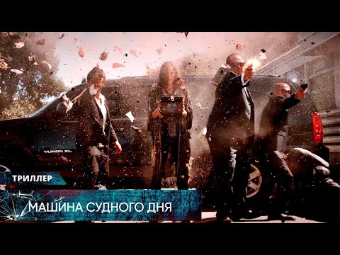 СЛУЧАЙНО ПРИВЁЛ В ДЕЙСТВИЕ УСТРОЙСТВО, КОТОРОЕ УНИЧТОЖИТ МИР! Машина Судного дня. Лучшие Триллеры