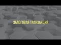 Залоговая транзакция мастерноды