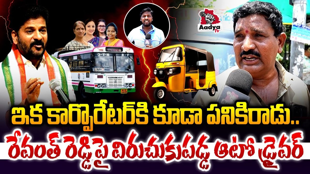 రేవంత్ రెడ్డి అట్టర్ ప్లాప్..👌| Auto Driver Rampage on CM Revanth Reddy ...