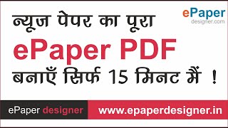 ऑनलाइन ePaper की PDF फाइल बनाना सीखिए  ! संपूर्ण प्रोसेस का वीडियो देखिये  ! screenshot 3