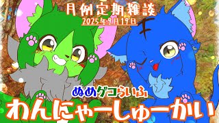 【Vtuber】ぬめゲコらいふ 月例定期雑談《わんにゃーしゅーかい》2025年9月19日