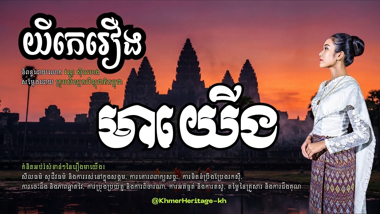 យីកេររឿង មាយើង | សម្តែងដោយ ក្រុមសិល្បករវិទ្យុជាតិកម្ពុជា | Khmer Heritage | Khmer Traditional