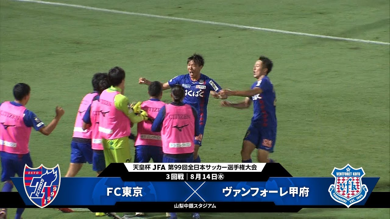 第99回天皇杯 3回戦 ｆｃ東京 Vs ヴァンフォーレ甲府 ダイジェスト Youtube