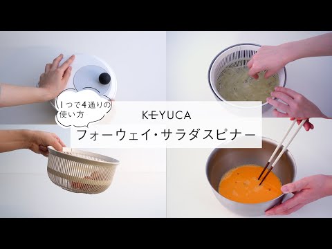 ボウル・ざる・バット4通りで使える、国産サラダスピナー フォーウェイ